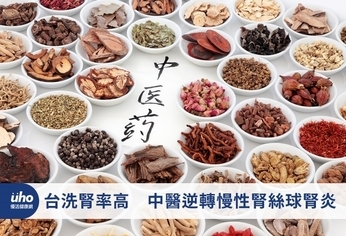 台洗腎率高 中醫逆轉慢性腎絲球腎炎