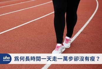 為何長時間一天走一萬步卻沒有瘦?