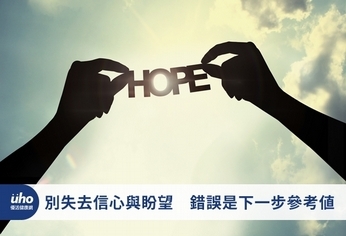 別失去信心與盼望 錯誤是下一步參考值