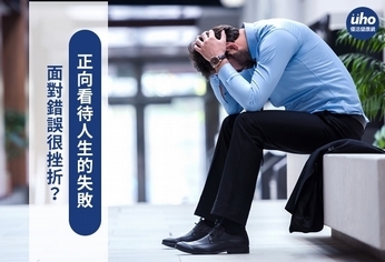 面對錯誤很挫折?正向看待人生的失敗