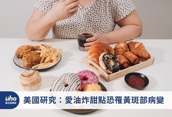 美國研究:愛油炸甜點恐罹黃斑部病變