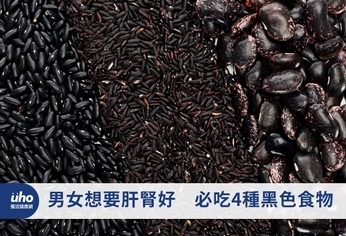 男女想要肝腎好 必吃4種黑色食物