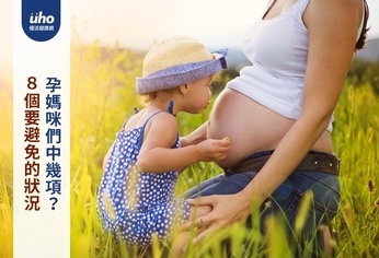 8個要避免的狀況 孕媽咪們中幾項?