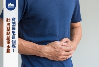 壯男雙腿嚴重水腫 竟因罹患這個癌!