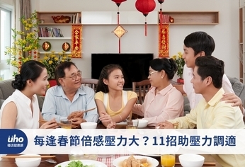 每逢春節倍感壓力大?11招助壓力調適