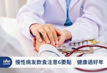 慢性病友飲食注意6要點 健康過好年