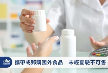 攜帶或郵購國外食品 未經查驗不可售