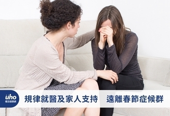 規律就醫及家人支持 遠離春節症候群