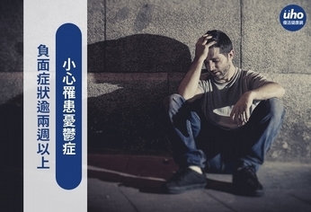 負面症狀逾兩週以上 小心罹患憂鬱症