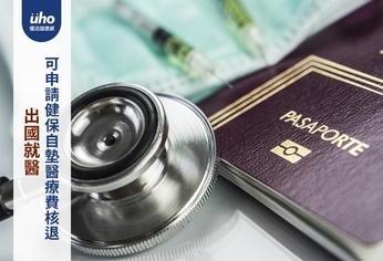 出國就醫 可申請健保自墊醫療費核退