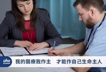 我的醫療我作主 才能作自己生命主人