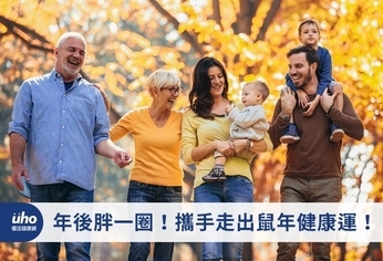 年後胖一圈!攜手走出鼠年健康運!
