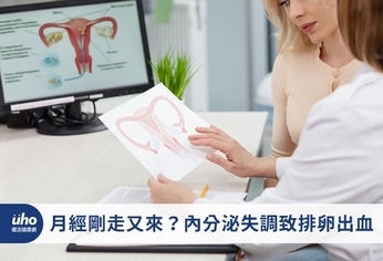 月經剛走又來?內分泌失調致排卵出血