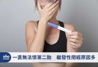 一直無法懷第二胎 繼發性閉經原因多