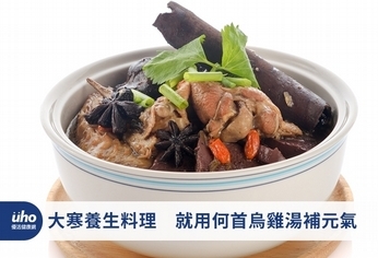 大寒養生料理 就用何首烏雞湯補元氣