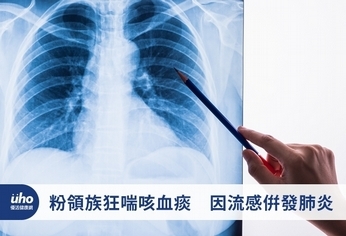 粉領族狂喘咳血痰 因流感併發肺炎