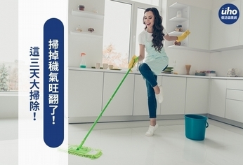 這三天大掃除!掃掉穢氣旺翻了!