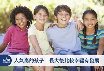 人氣高的孩子 長大後比較幸福有發展