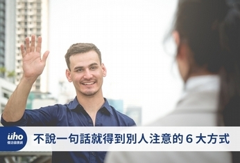不說一句話就得到別人注意的6大方式
