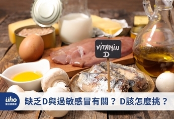 缺乏D與過敏感冒有關?D該怎麼挑?