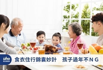 食衣住行錦囊妙計 孩子過年不NG