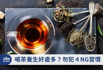 喝茶養生好處多?勿犯4NG習慣