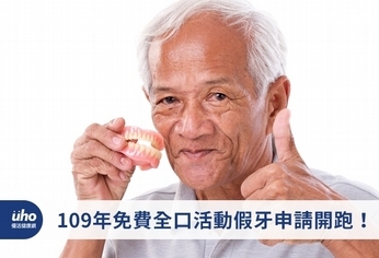 109年免費全口活動假牙申請開跑！