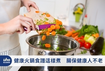 健康火鍋食譜這樣煮 腸保健康人不老