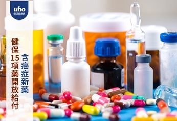 健保15項藥開放給付 含癌症新藥