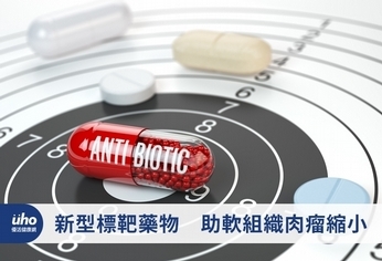 新型標靶藥物 助軟組織肉瘤縮小