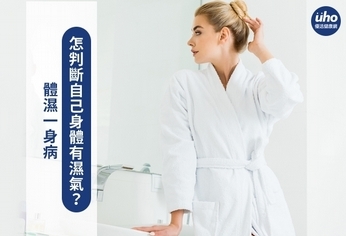 體濕一身病 怎判斷自己身體有濕氣?
