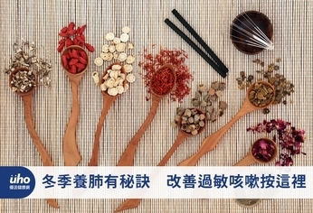 冬季養肺有秘訣 改善過敏咳嗽按這裡