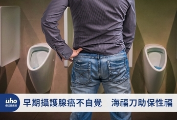 早期攝護腺癌不自覺 海福刀助保性福
