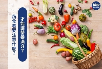蔬食者要注意什麼?才能讓營養滿分?