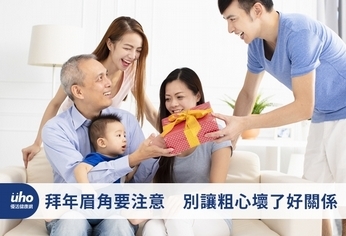 拜年眉角要注意 別讓粗心壞了好關係