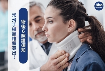 常滑手機頸椎盤突出!術後6照護須知