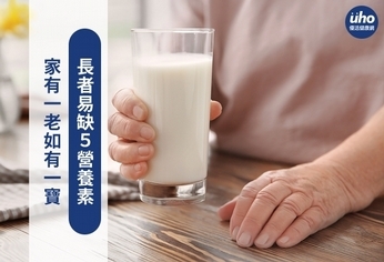 家有一老如有一寶 長者易缺5營養素