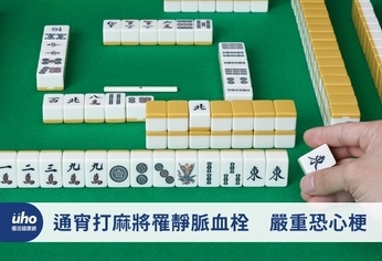 通宵打麻將罹靜脈血栓 嚴重恐心梗