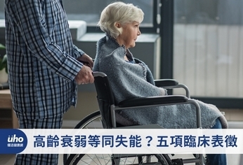 高齡衰弱等同失能?五項臨床表徵