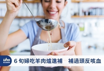 6旬婦吃羊肉爐進補 補過頭反咳血