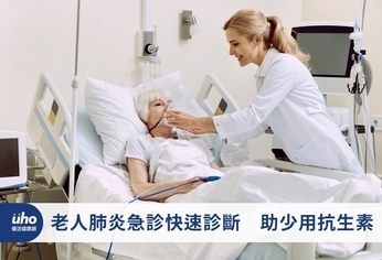 老人肺炎急診快速診斷 助少用抗生素