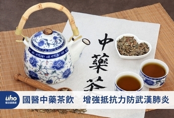 國醫中藥茶飲 增強抵抗力防武漢肺炎