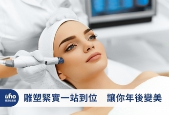 雕塑緊實一站到位 讓你年後變美