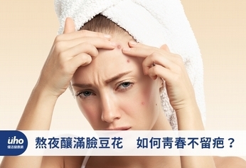 熬夜釀滿臉豆花 如何青春不留疤?