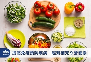 提高免疫預防疾病 趕緊補充9營養素