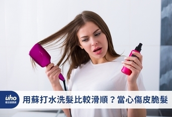 用蘇打水洗髮比較滑順?當心傷皮脆髮