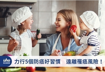 力行5個防癌好習慣 遠離罹癌風險!