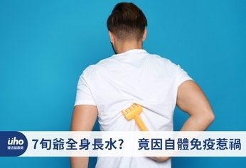 7旬爺全身長水疱 竟因自體免疫惹禍