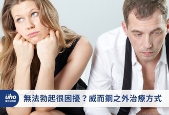 無法勃起很困擾?威而鋼之外治療方式