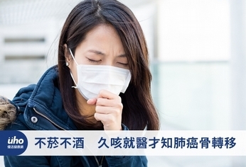 不菸不酒 久咳就醫才知肺癌骨轉移